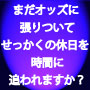 必要な物は新聞とペンだけ！オッズも不要で朝のまとめ買いも出来る馬券術を貴方に･･･　競馬新聞馬券術！