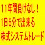 年間通算で過去１１年間負けなし！１１年間で３００万円が１億６５８８万円になったシステムトレードの売買ルールを完全公開。『１日５分で出来る株式システムトレード』