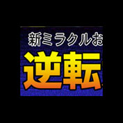 前日買いで人生大逆転！！新ミラクルおやじの逆転競馬塾