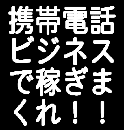 メールしかできないど素人があっという間に携帯ビジネスで月収１００万円