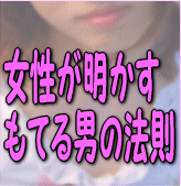 女性が明かすもてる男の法則