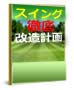 PGA認定プロ古山幹彦が公開！スイング徹底改造計画