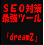 ♪SEO対策自動最強ツール『dream2』数千の検索エンジンに一括登録！千件ぐらいなら数分で自動登録！マジで早いです！再販権付きでSEO対策も出来て儲かる！