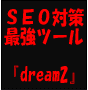 ♪SEO対策自動最強ツール『dream2』数千の検索エンジンに一括登録！千件ぐらいなら数分で自動登録！マジで早いです！再販権付きでSEO対策も出来て儲かる！