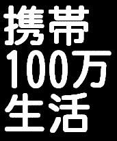 メールしかできない携帯ど素人があっという間に携帯ビジネスで月収１００万円稼げた方法