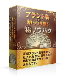 ■ブランド品でがっつり稼ぐマル秘ノウハウ　～某企業も上場するほど儲かるブランド物転売とは？～