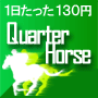 【１ヶ月間会員版】１日たった130円の「超高精度」競馬予想。クォーター・ホース