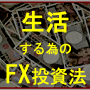 経済的自由・時間的自由を手に入れる【生活するためのFX投資法】「フェニックス投資法」誰かの利益は誰かの損失に！もし初心者が簡単に勝てるのであれば、一体誰が負けるのか？初心者が間違いなく「カモ」に！