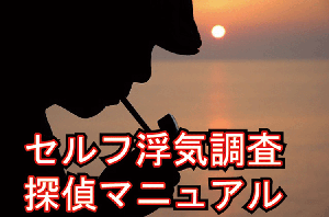 セルフ浮気調査　探偵マニュアル!!