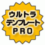 【 ウルトラテンプレート．ＰＲＯ 】不信感の募るサイトを一刀両断！ＳＥＯ対策も当然！あなたのビジネスサイトを輝かせる、プロのＷＥＢデザイナーがプロデュースしたビジネス特化のＨＰテンプレート！