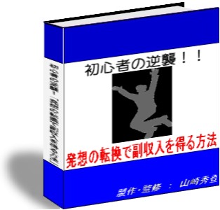 『20日間のみの特別価格』　初心者の逆襲！！発想の転換で副収入を得る方法