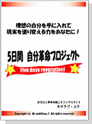 5日間自分革命プロジェクト！