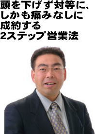 頭を下げず対等に、しかも痛みなしに成約する２ステップ営業法