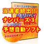 ナンバーズ３予想攻略ソフト（脅威の回収率１３７％達成！競馬より断然当たりやすい！今、密かに脚光を浴びているナンバーズ予想自動生成ソフト）当選時の喜びを肌で感じることができる！
