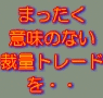 【2月期会員募集中】FX For A Miracle -DOTEN-