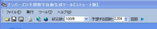 大絶賛！★ナンバーズ予想自動生成ソフト