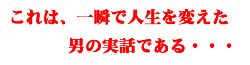 月収15万円のフリーターが、たった5ヶ月で1600万も稼ぎ出した!失敗しようがない情報起業成功法!【2007年度版】