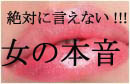 絶対に言えない!!!　女が求めるセックステクニック