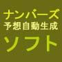 ナンバーズ予想生成ソフト■雑誌掲載で注文殺到中■脅威の回収率でナンバーズの常識の枠を超えた予想ソフト