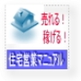 住宅・不動産営業の心得