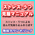 ストレス・うつ克服マニュアル　～あなたのツライ心をラクにします～