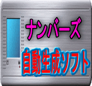 宝くじナンバーズで大当たりを勝ち取る為の必勝ソフト！！