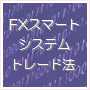 FXスマート・システムトレード法