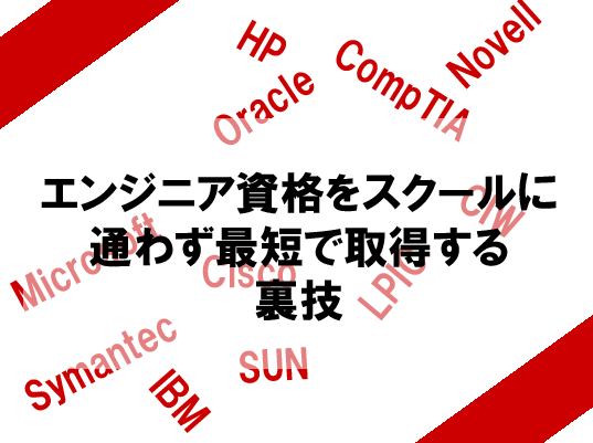 エンジニア資格をスクールに通わず最短で取得する裏技