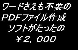 PDF作成を安価でできるソフト