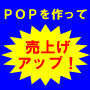 「激売POP大百科」