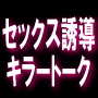 【現在モニター価格で販売中！】セックス誘導キラートークで女性の性欲を巧みに利用しセフレを作る方法
