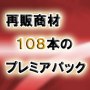 再販商材１０８本プレミアパック