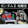 パチスロ機動戦士ガンダムⅡ ボーナス直撃打法。今なら立ち回り打法+多機種の攻略法の特典付！