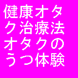 健康オタク治療法オタクのうつ体験