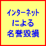 インターネットによる誹謗中傷や名誉毀損への法的対策を、プロフェッショナルが教えます
