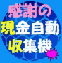 今なら特典付！感謝の気持ちと一緒に現金が毎日何十回とあなたに振込まれる方法