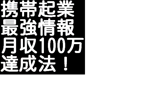 メールしかできない携帯ど素人があっという間に携帯ビジネスで月収100万円稼げた方法