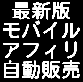 メールしかできない携帯ど素人があっという間に携帯ビジネスで月収100万円稼げた方法