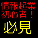 初めての情報起業！はじめの一歩お手軽マニュアル