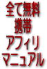 全て無料！今日からつくれるケータイアフィリマニュアル