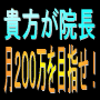 月収１２０万円以上を目指せ！行列ができる相談室。貴方が院長だ！