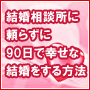 �������k���ɗ��炸��90���ōK���Ȍ�����������@�y�j���Łz