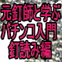 元釘師と学ぶパチンコ入門　釘読み編