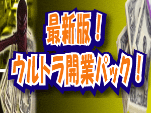最新！ウルトラ開業パック！！