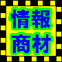 　　　情報商材体験者の声収集：読者の声・推薦文による販売力強化！