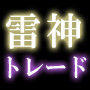雷神トレード　２００万円からはじめて３年後には年収３５００万円稼ぐ方法