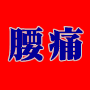 医者でも教えてもらえない自分で治す腰痛快決塾