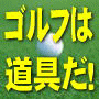 ◇シニアや初心者のあなたにゴルフは道具だという話をします◇