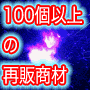 ビックバンリセール！！