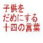 子供をだめにする十四の言葉